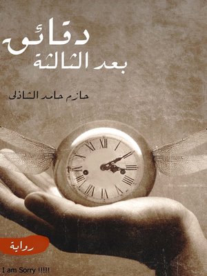 cover image of دقائق بعد الثالثة